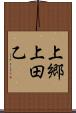 上郷上田乙 Scroll