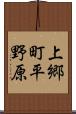 上郷町平野原 Scroll