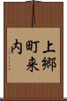 上郷町来内 Scroll