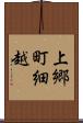 上郷町細越 Scroll