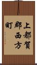 上都賀郡西方町 Scroll