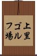 上里ゴルフ場 Scroll