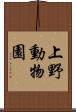 上野動物園 Scroll