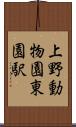 上野動物園東園駅 Scroll