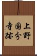 上野国分寺跡 Scroll
