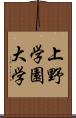 上野学園大学 Scroll