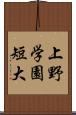 上野学園短大 Scroll