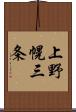 上野幌三条 Scroll
