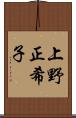 上野正希子 Scroll
