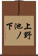 上野池ノ下 Scroll