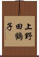 上野田鶴子 Scroll