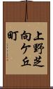 上野芝向ケ丘町 Scroll
