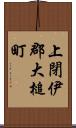 上閉伊郡大槌町 Scroll