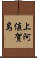 上阿値賀島 Scroll