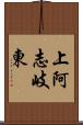 上阿志岐東 Scroll