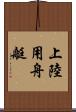 上陸用舟艇 Scroll