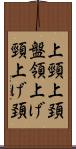 上頸 Scroll