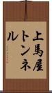 上馬屋トンネル Scroll