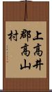 上高井郡高山村 Scroll