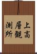 上高層観測所 Scroll