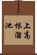 上高根溜池 Scroll