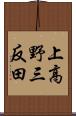 上高野三反田 Scroll