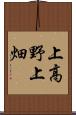 上高野上畑 Scroll
