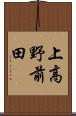 上高野前田 Scroll