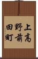 上高野前田町 Scroll
