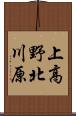 上高野北川原 Scroll