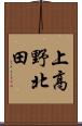 上高野北田 Scroll