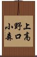 上高野口小森 Scroll