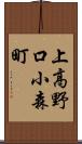 上高野口小森町 Scroll
