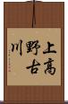 上高野古川 Scroll