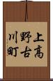 上高野古川町 Scroll