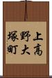 上高野大塚町 Scroll