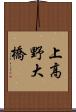 上高野大橋 Scroll