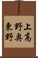上高野奥東野 Scroll