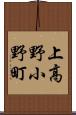 上高野小野町 Scroll