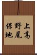 上高野尾保地 Scroll