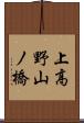 上高野山ノ橋 Scroll