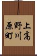 上高野川原町 Scroll