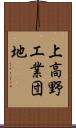 上高野工業団地 Scroll