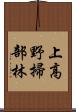 上高野掃部林 Scroll