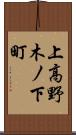上高野木ノ下町 Scroll