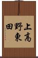 上高野東田 Scroll