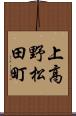 上高野松田町 Scroll