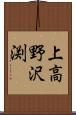 上高野沢渕 Scroll