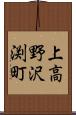 上高野沢渕町 Scroll
