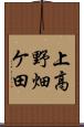 上高野畑ケ田 Scroll